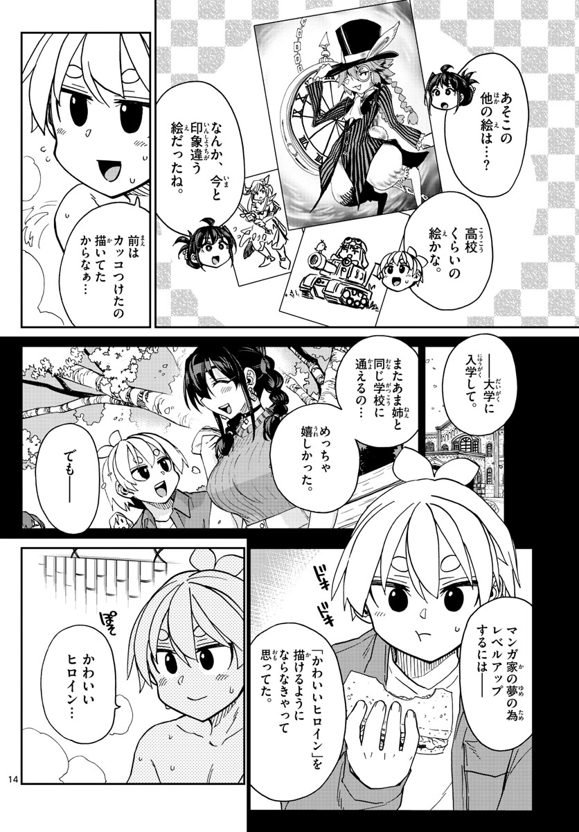 このマンガのヒロインは守崎あまねです。 第43話 - Page 14