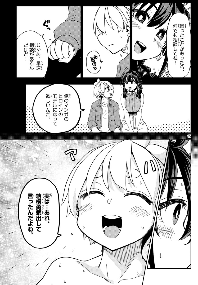 このマンガのヒロインは守崎あまねです。 第43話 - Page 15