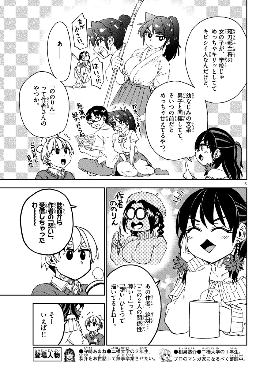 このマンガのヒロインは守崎あまねです。 第45話 - Page 5