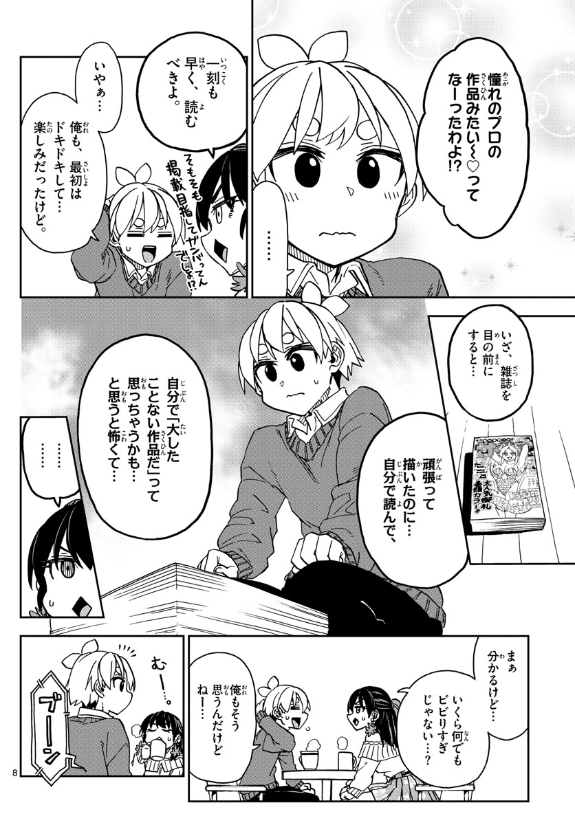 このマンガのヒロインは守崎あまねです。 第45話 - Page 8