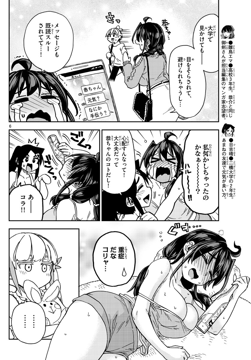 このマンガのヒロインは守崎あまねです。 第46話 - Page 6