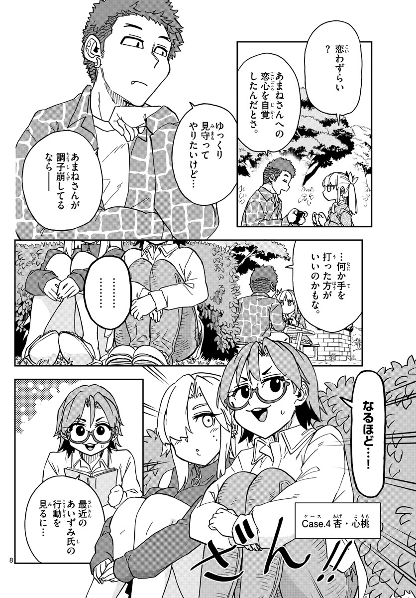 このマンガのヒロインは守崎あまねです。 第46話 - Page 8