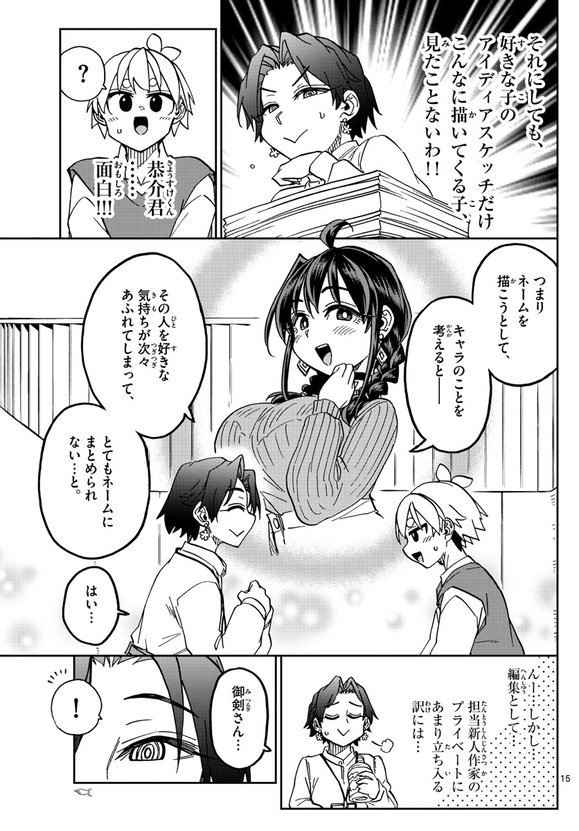 このマンガのヒロインは守崎あまねです。 第46話 - Page 15