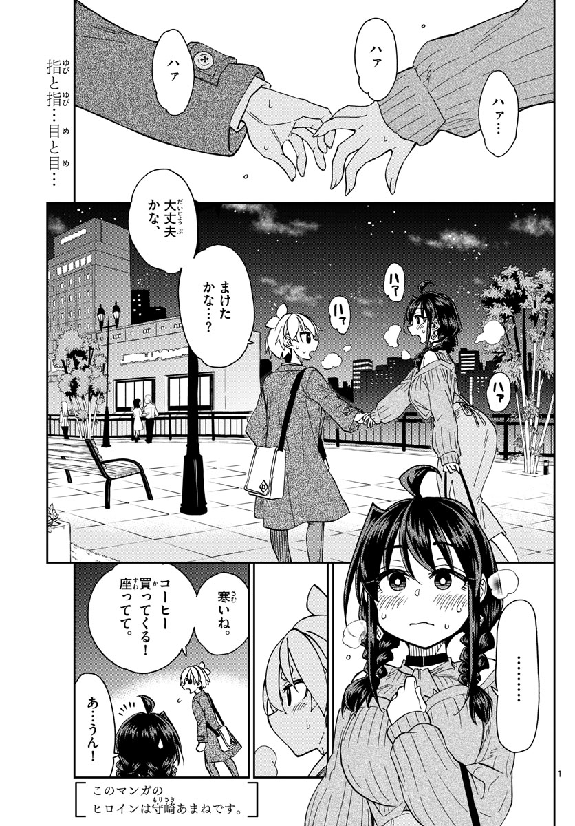 このマンガのヒロインは守崎あまねです。 第48話 - Page 1