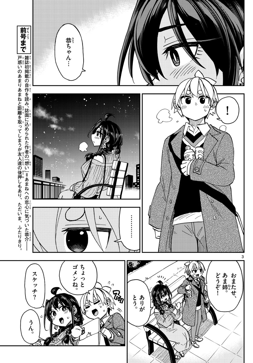 このマンガのヒロインは守崎あまねです。 第48話 - Page 3