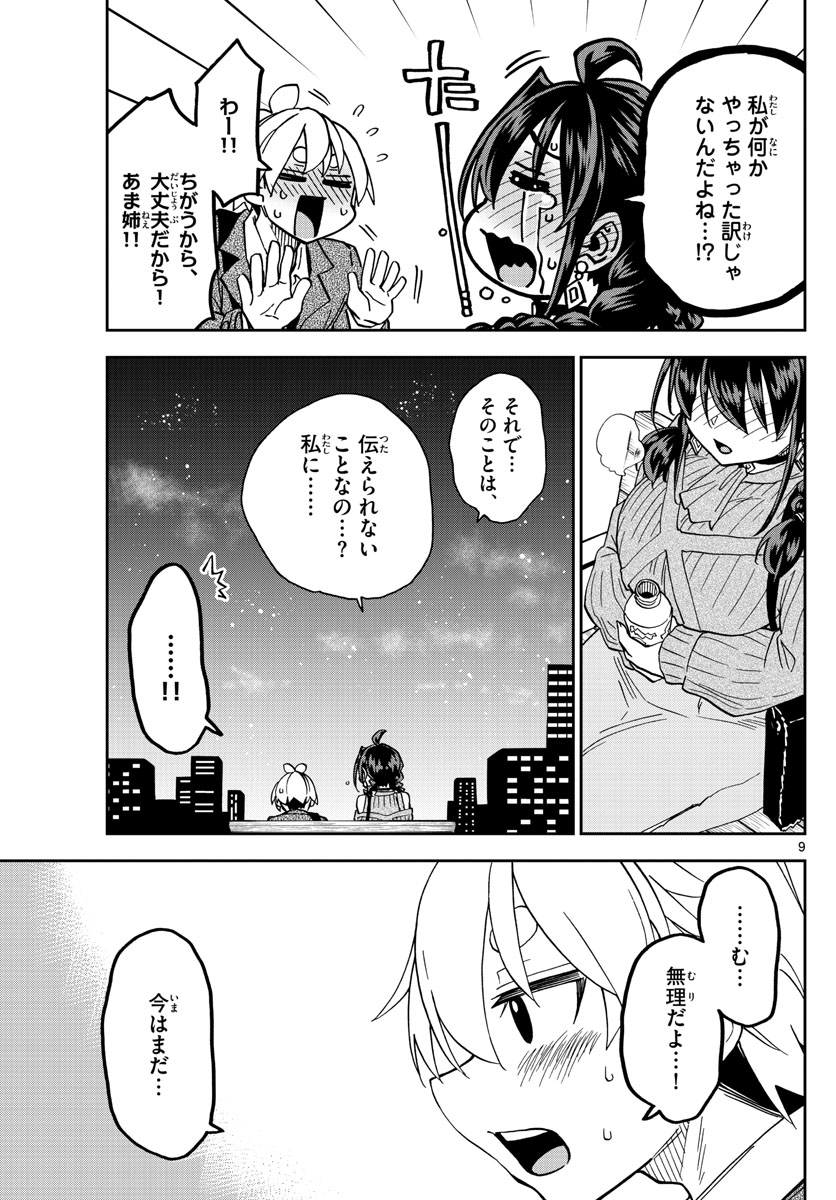 このマンガのヒロインは守崎あまねです。 第48話 - Page 9