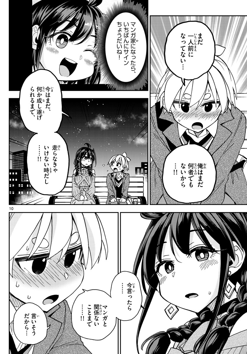 このマンガのヒロインは守崎あまねです。 第48話 - Page 10