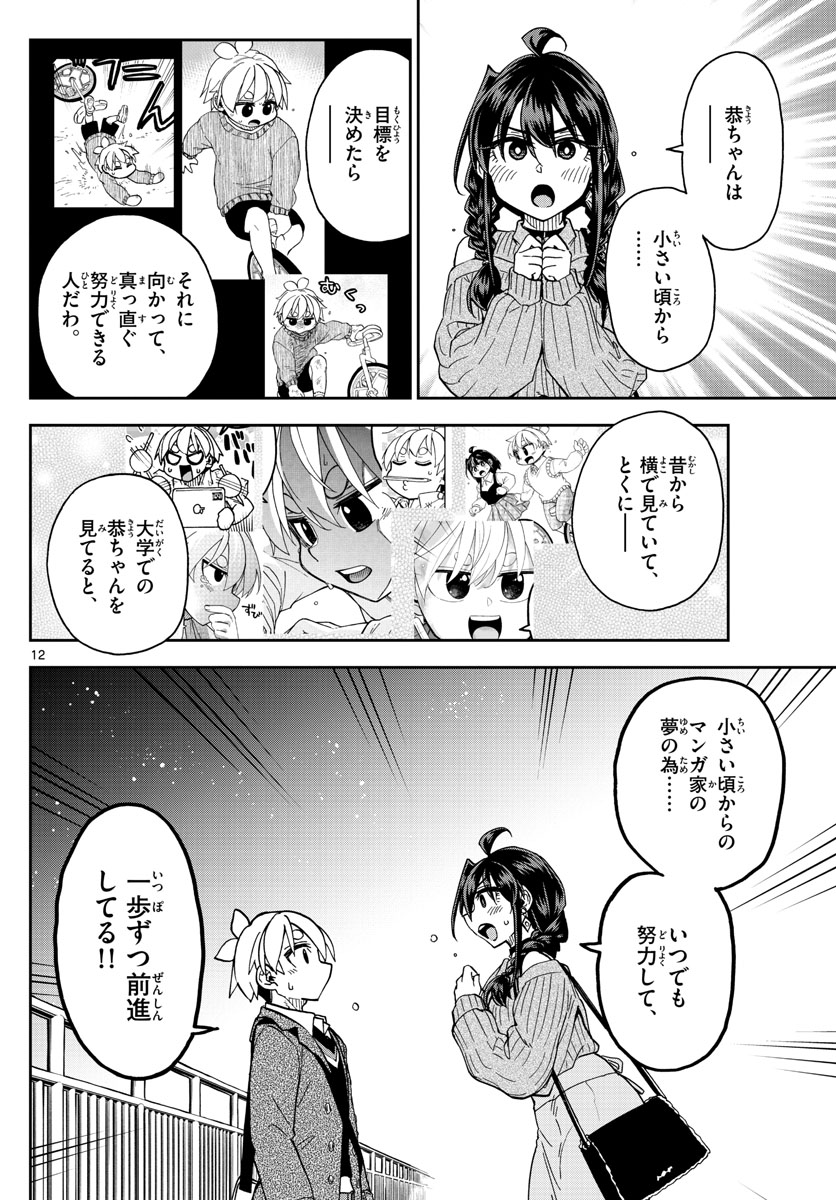 このマンガのヒロインは守崎あまねです。 第48話 - Page 12