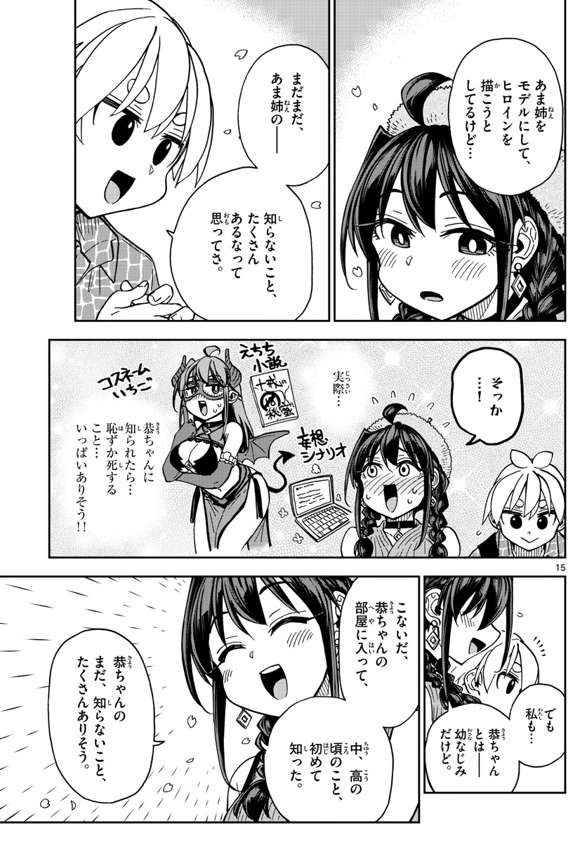 このマンガのヒロインは守崎あまねです。 第49話 - Page 15