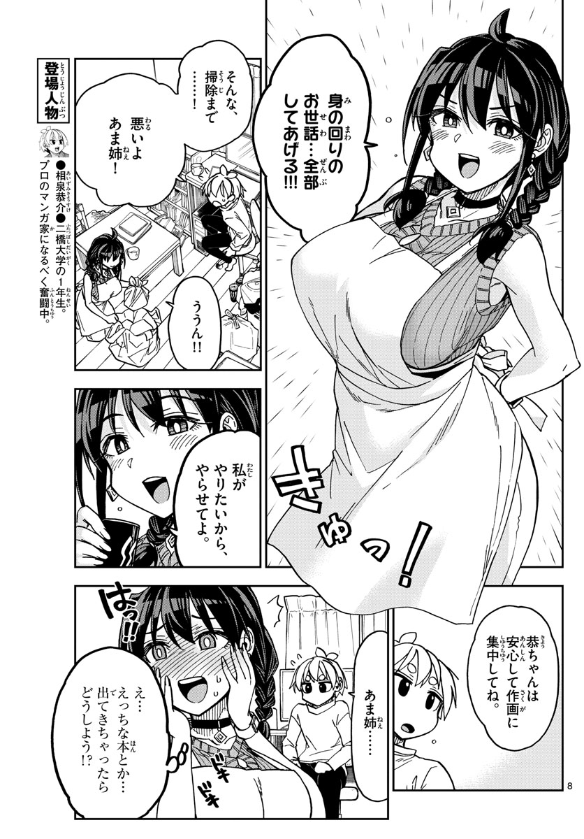 このマンガのヒロインは守崎あまねです。 第5話 - Page 8