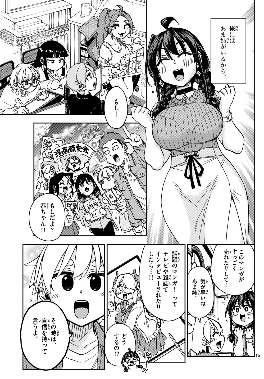 このマンガのヒロインは守崎あまねです。 第50話 - Page 15