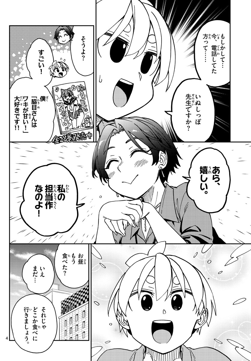 このマンガのヒロインは守崎あまねです。 第7話 - Page 4