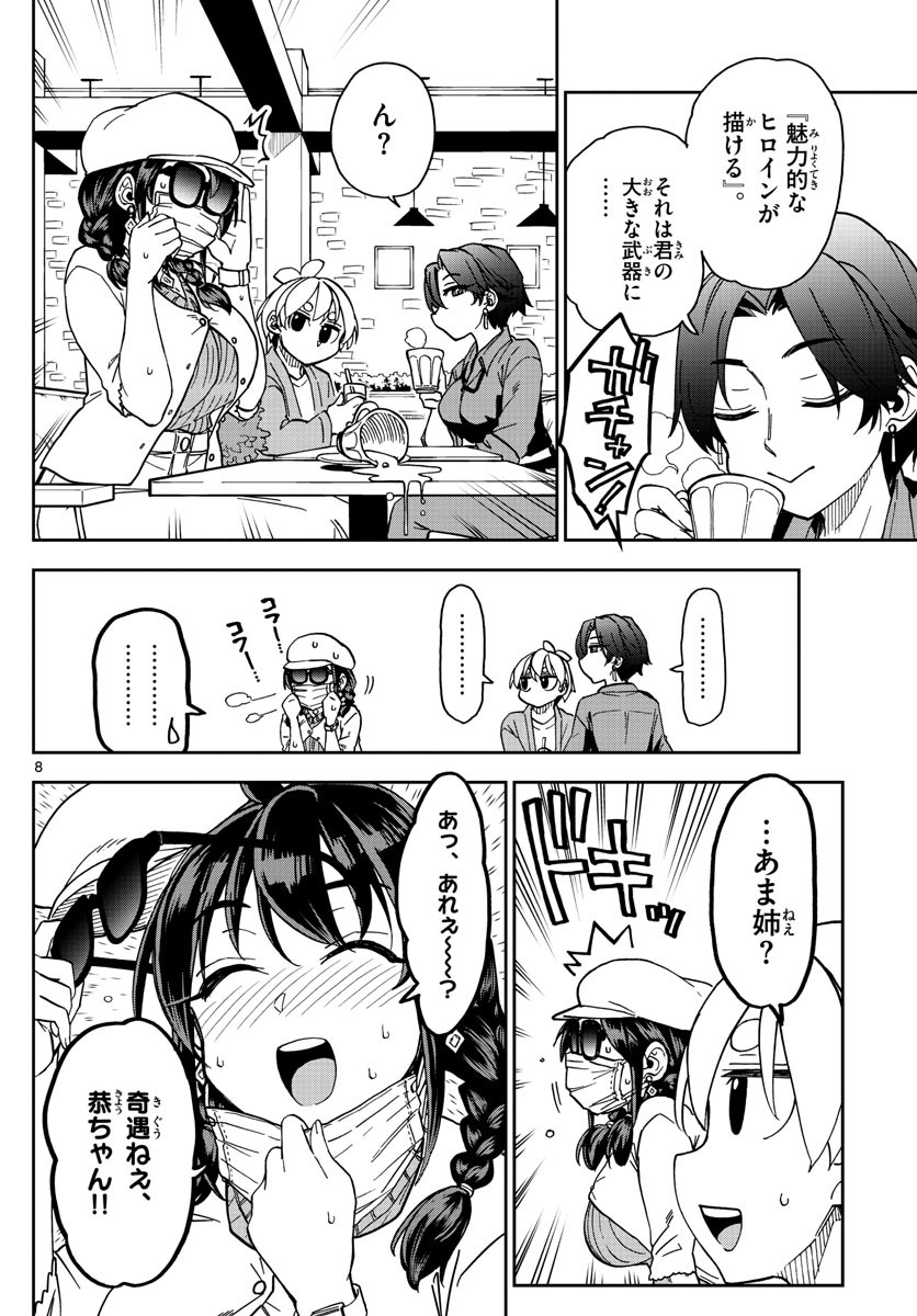 このマンガのヒロインは守崎あまねです。 第7話 - Page 8