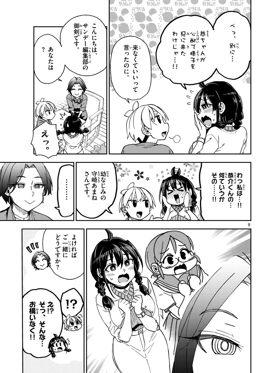 このマンガのヒロインは守崎あまねです。 第7話 - Page 9