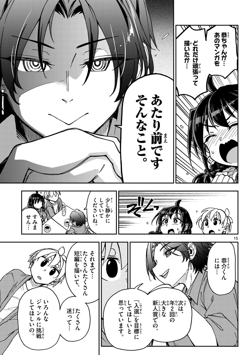 このマンガのヒロインは守崎あまねです。 第7話 - Page 15