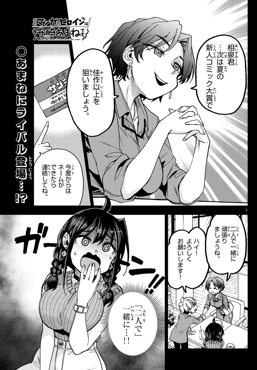 このマンガのヒロインは守崎あまねです。 第8話 - Page 1