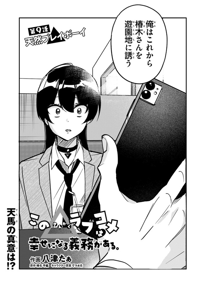 この△ラブコメは幸せになる義務がある。 第9話 - Page 1