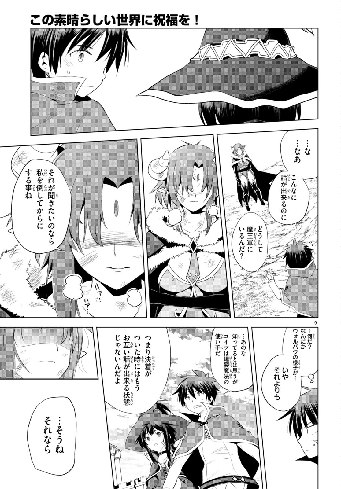 この素晴らしい世界に祝福を! 第102話 - Page 9