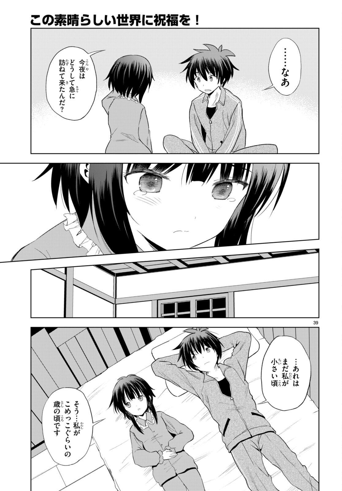 この素晴らしい世界に祝福を! 第102話 - Page 39