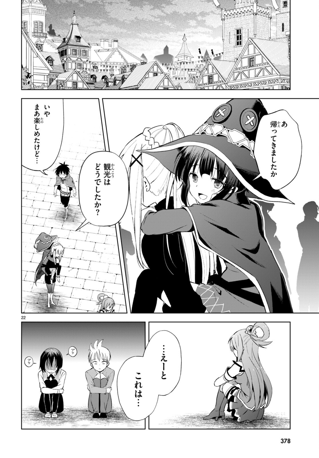 この素晴らしい世界に祝福を! 第107話 - Page 24