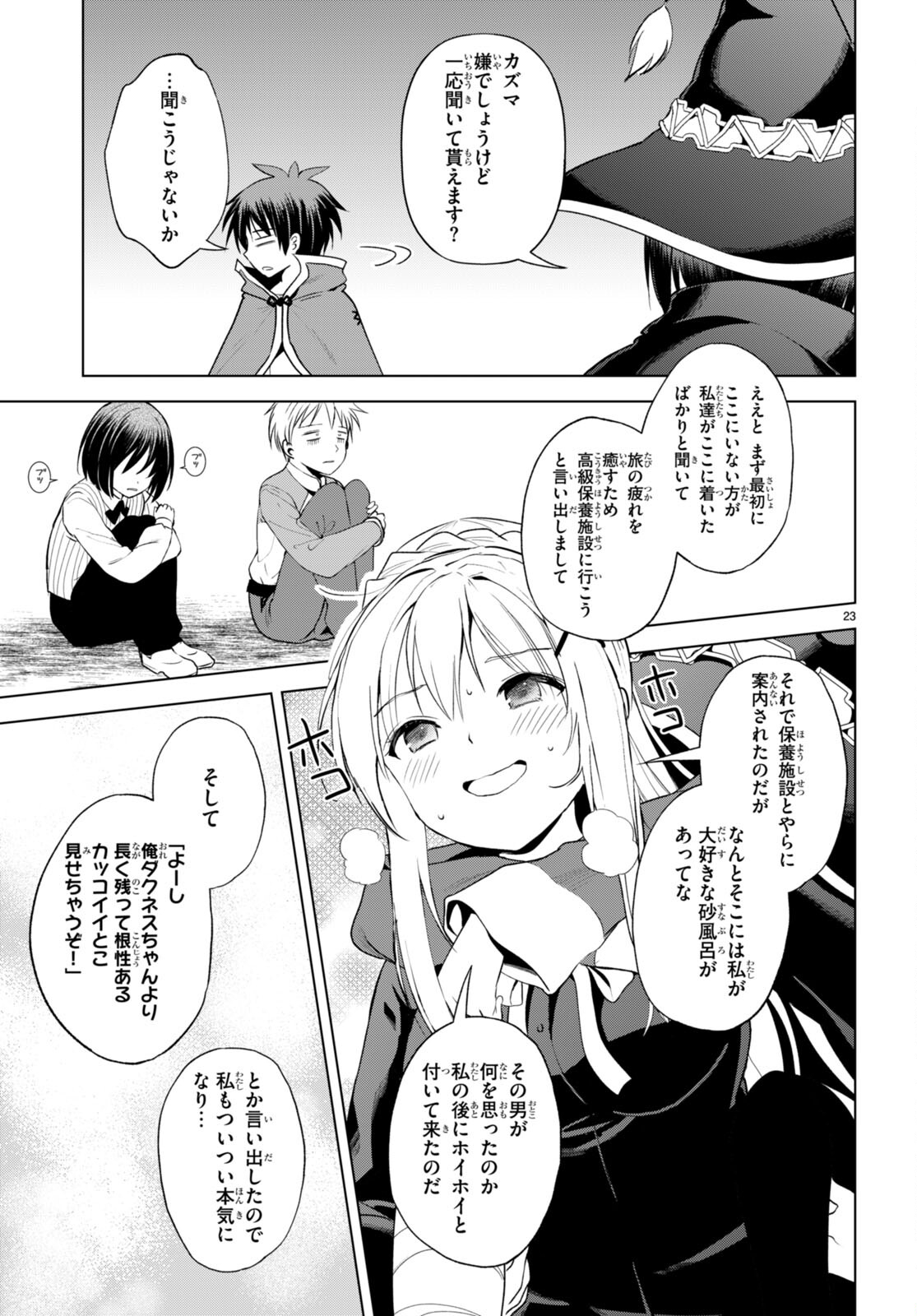 この素晴らしい世界に祝福を! 第107話 - Page 25