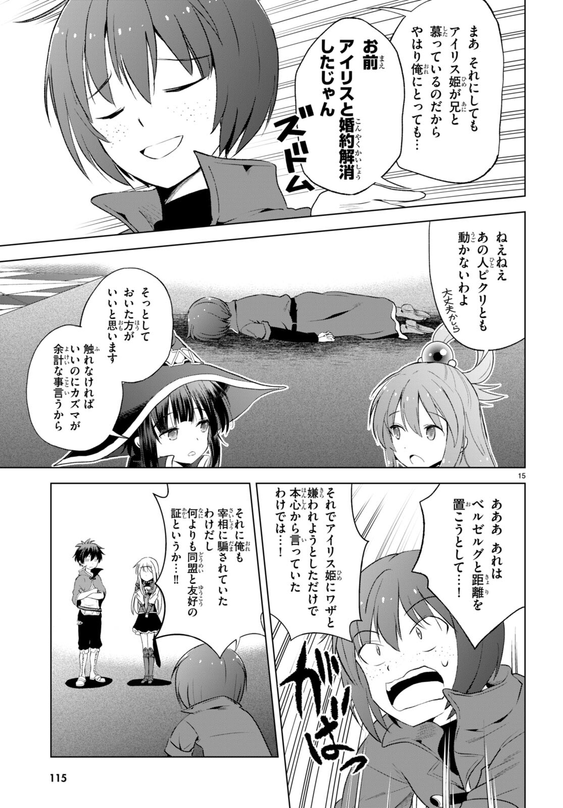 この素晴らしい世界に祝福を! 第116話 - Page 15