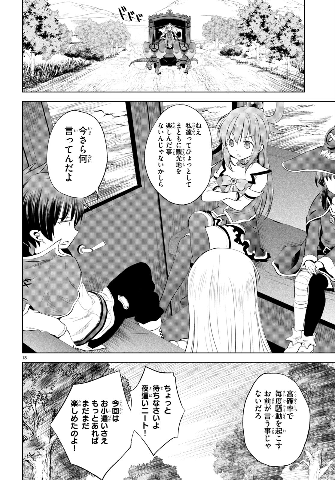 この素晴らしい世界に祝福を! 第116話 - Page 18