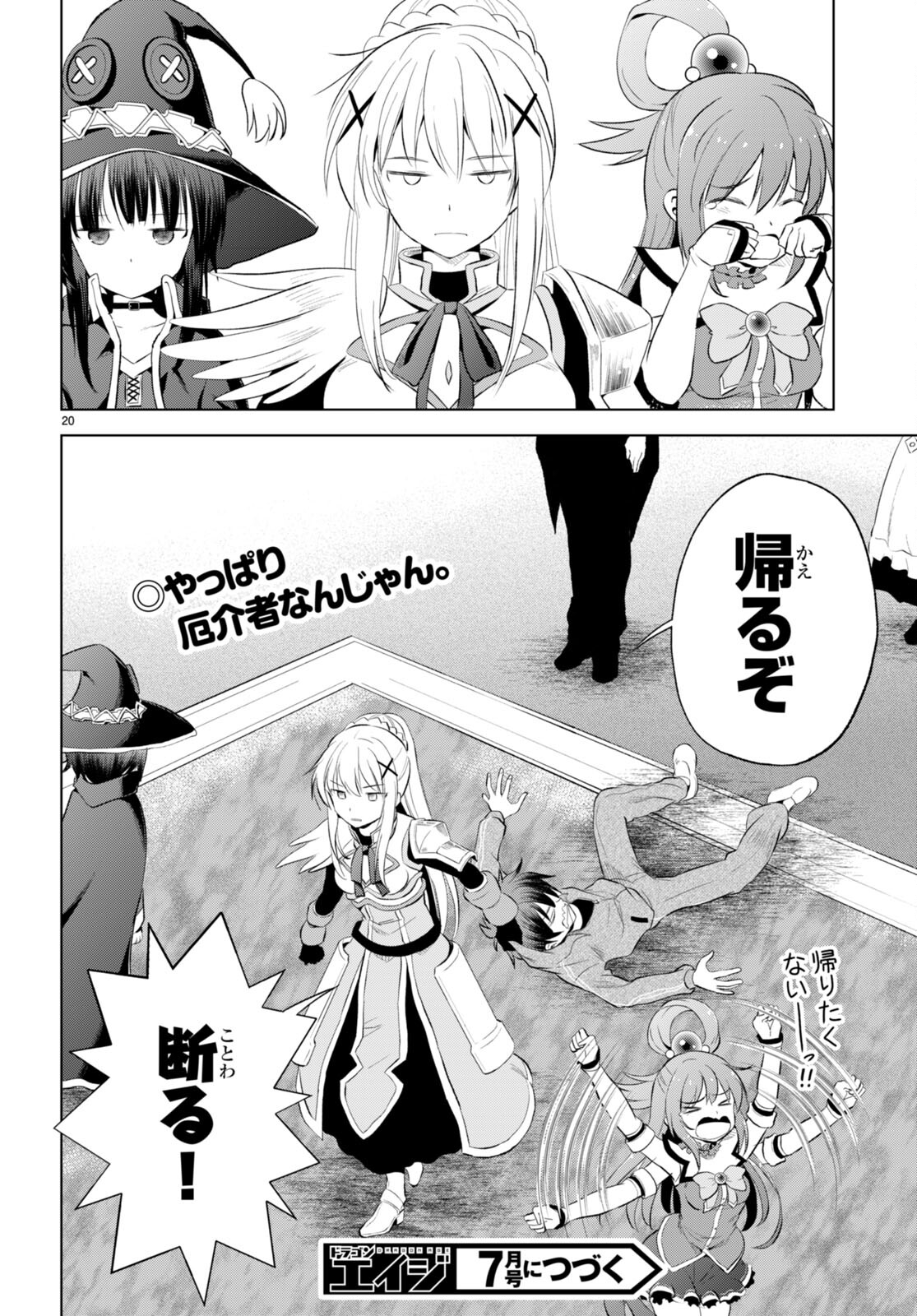 この素晴らしい世界に祝福を! 第117話 - Page 20