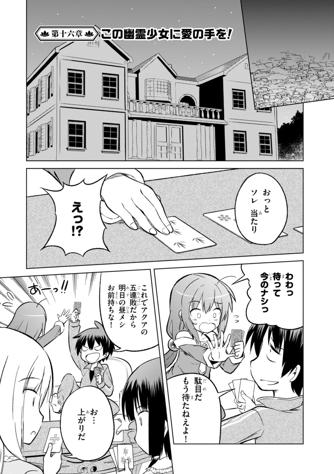 この素晴らしい世界に祝福を! 第16話 - Page 1