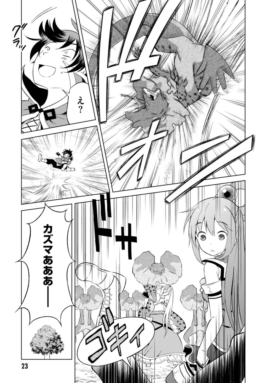 この素晴らしい世界に祝福を! 第31話 - Page 23