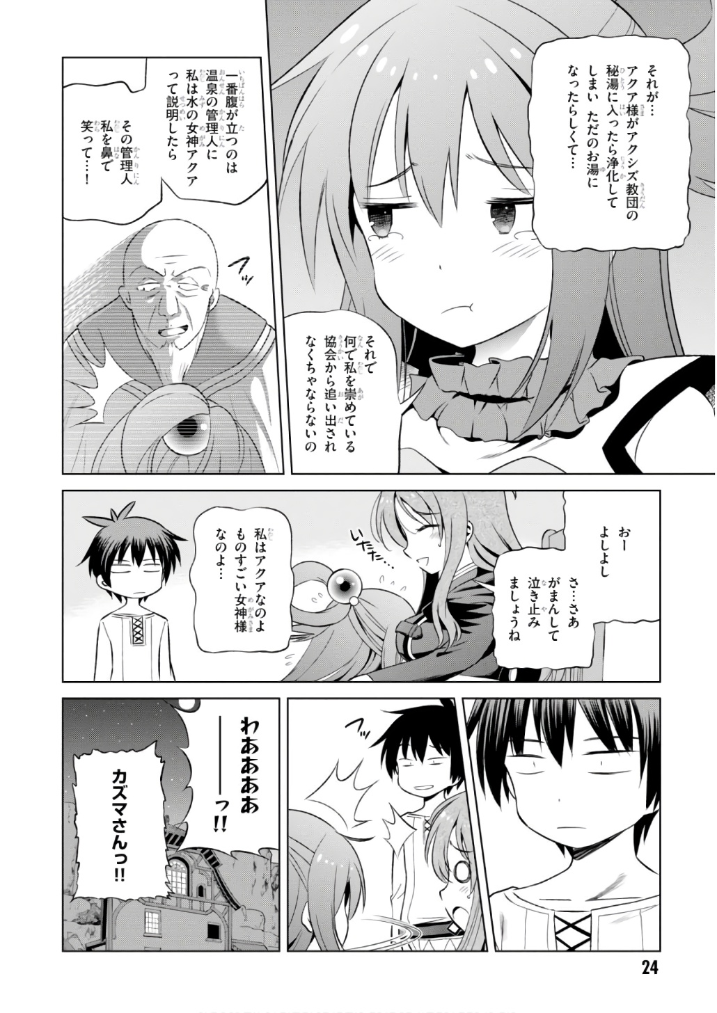 この素晴らしい世界に祝福を! 第37話 - Page 24