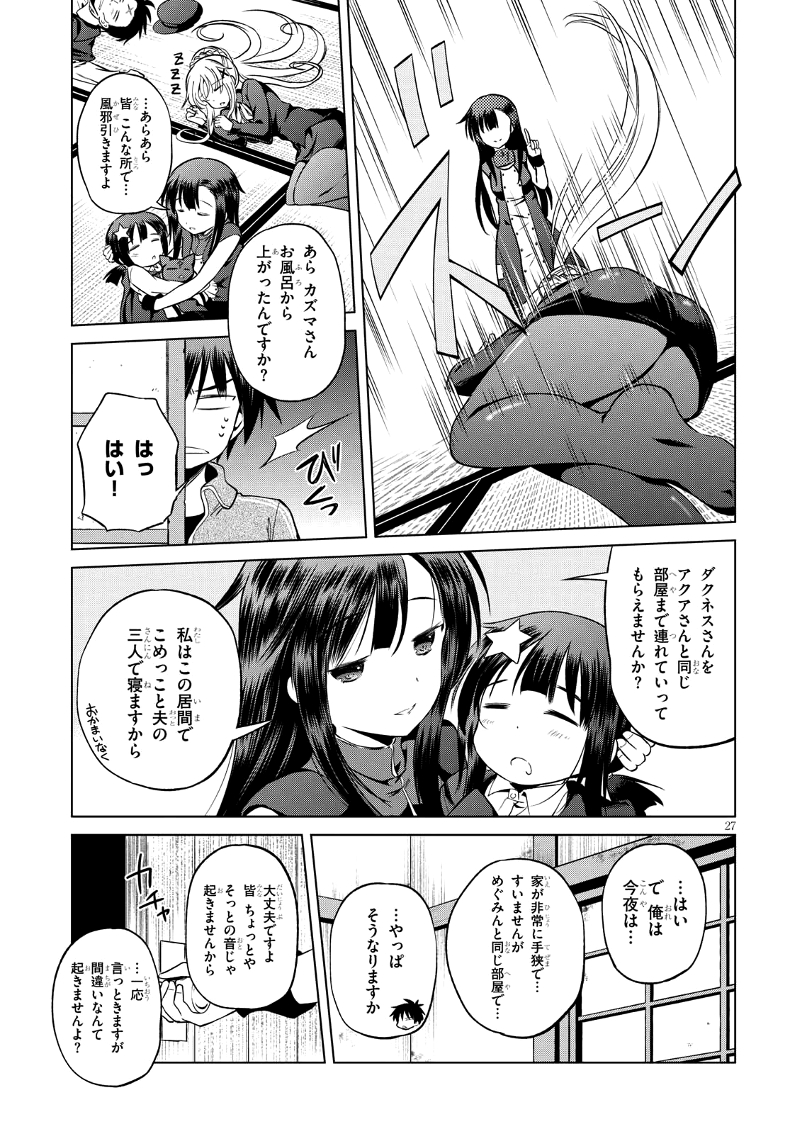 この素晴らしい世界に祝福を! 第46話 - Page 27