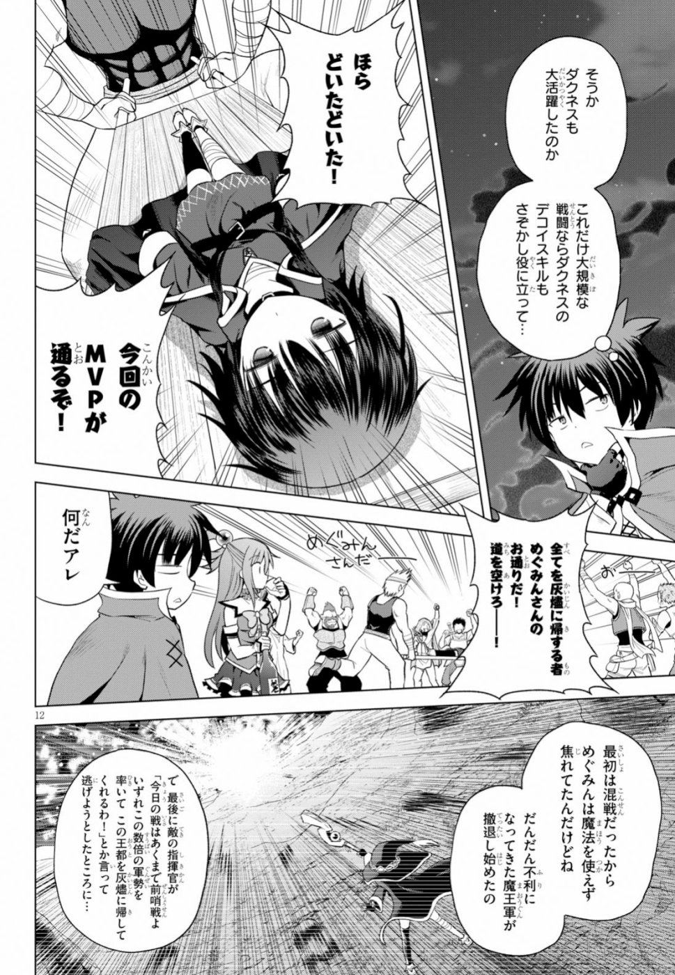 この素晴らしい世界に祝福を! 第59話 - Page 12