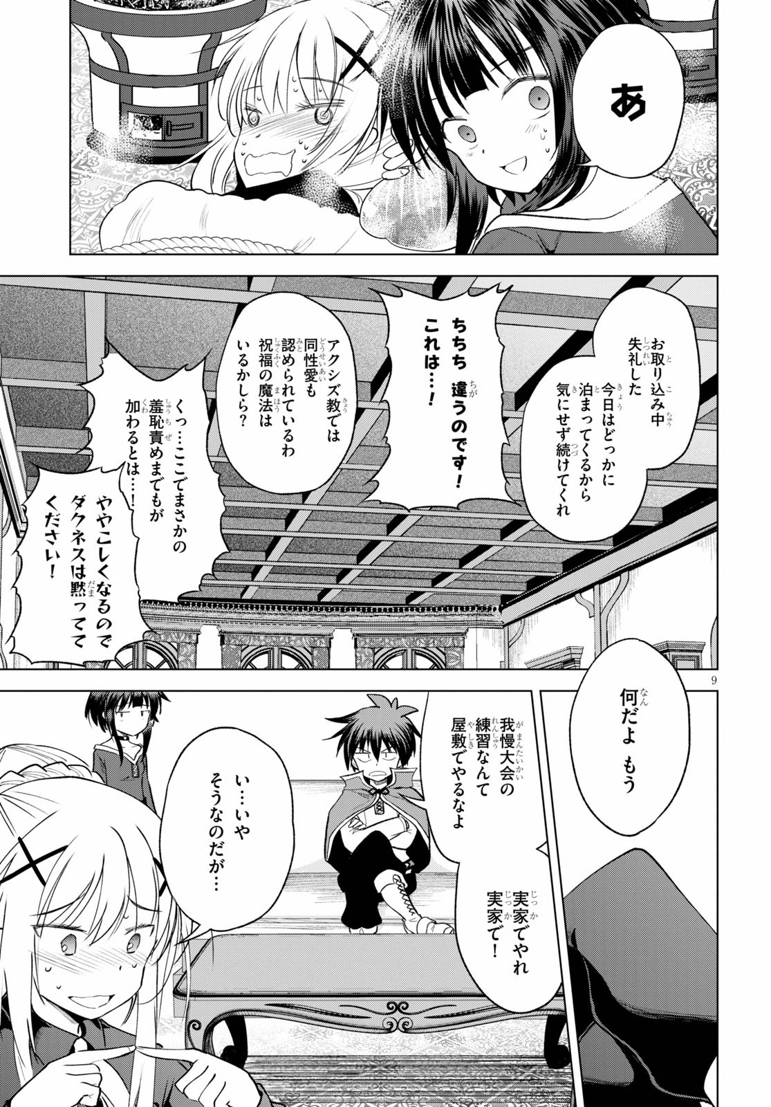 この素晴らしい世界に祝福を! 第67話 - Page 9