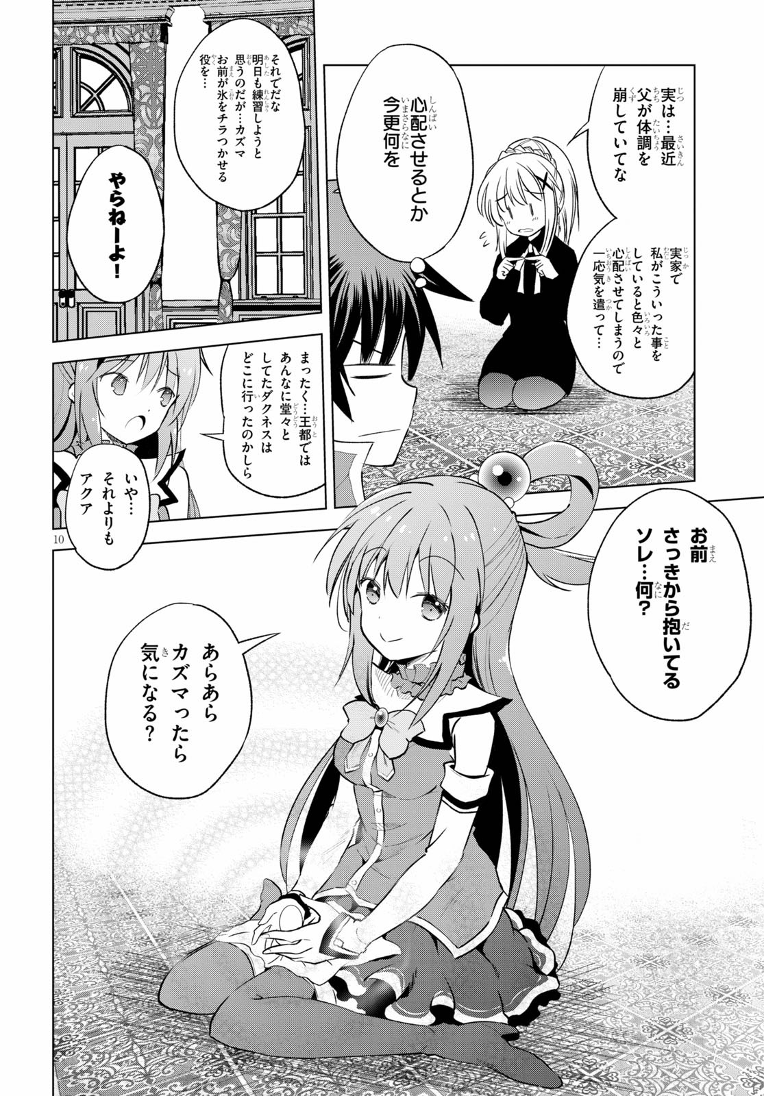 この素晴らしい世界に祝福を! 第67話 - Page 10