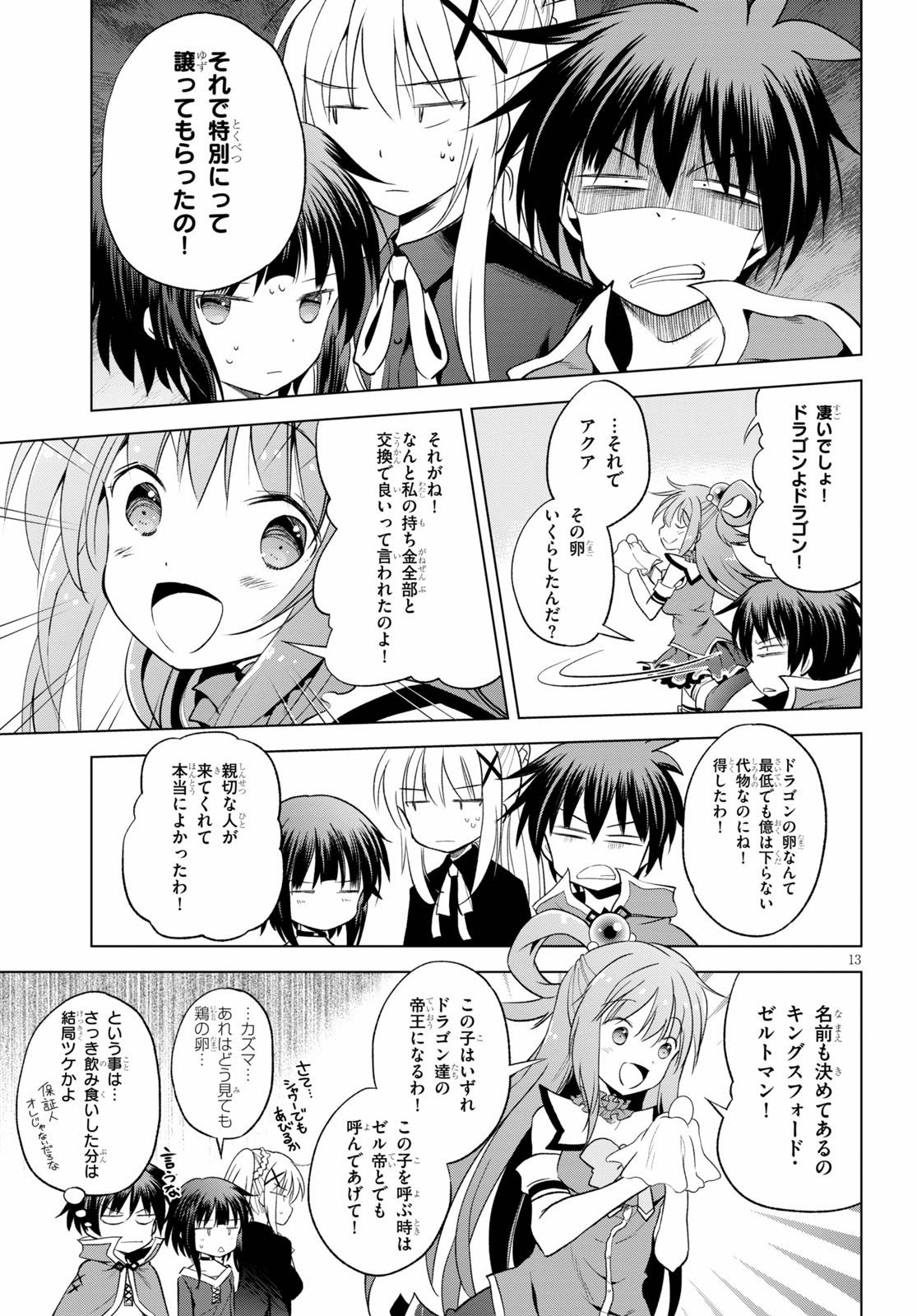 この素晴らしい世界に祝福を! 第67話 - Page 13