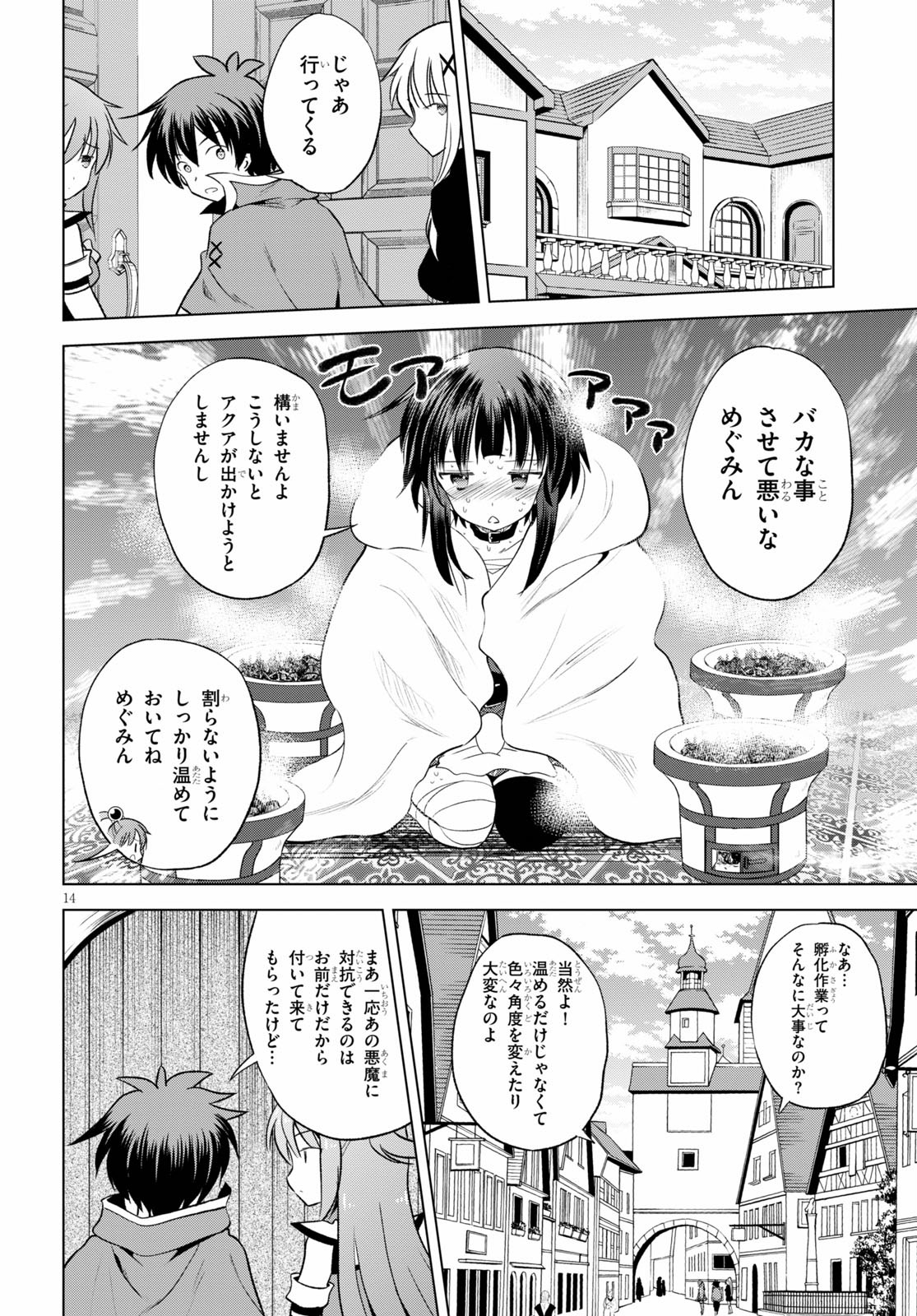 この素晴らしい世界に祝福を! 第67話 - Page 14