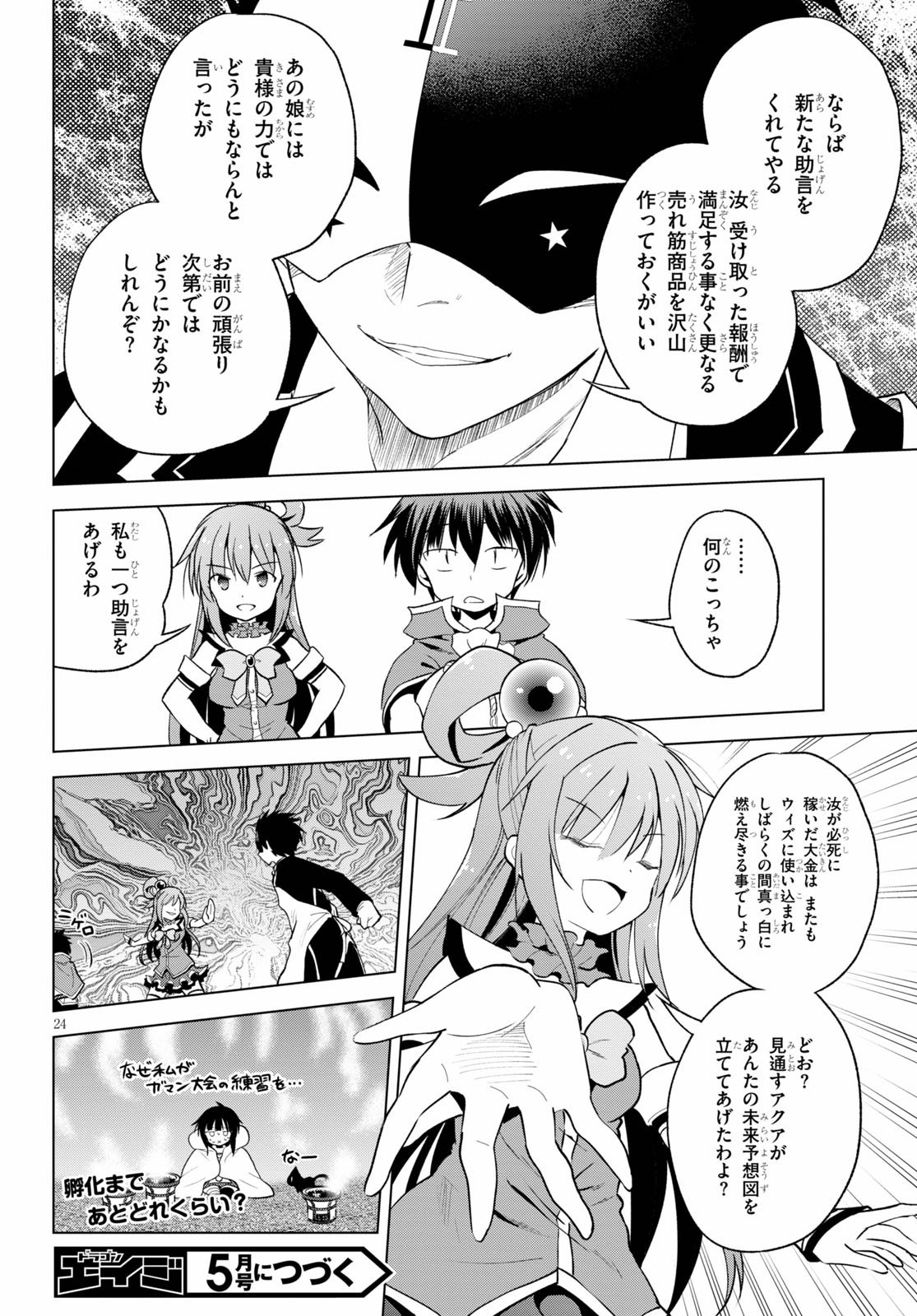 この素晴らしい世界に祝福を! 第67話 - Page 24