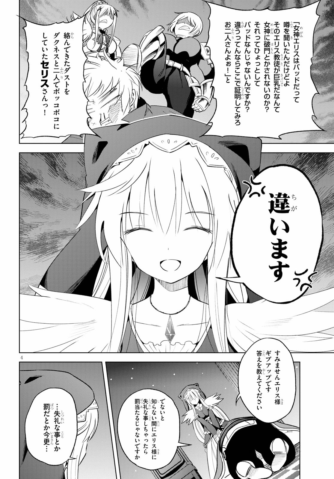 この素晴らしい世界に祝福を! 第69話 - Page 4