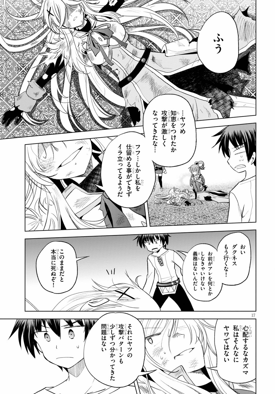 この素晴らしい世界に祝福を! 第69話 - Page 17