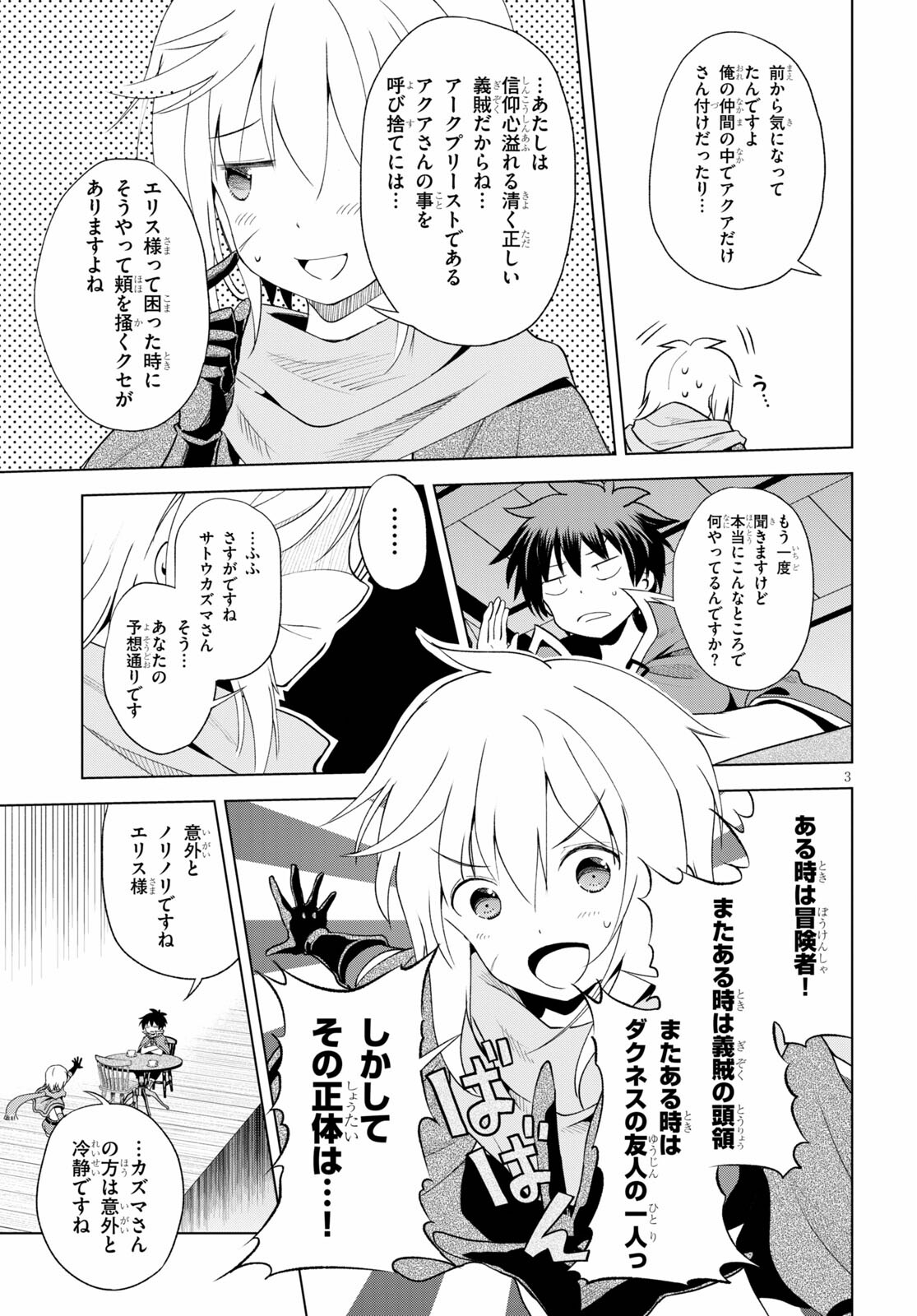 この素晴らしい世界に祝福を! 第80話 - Page 3