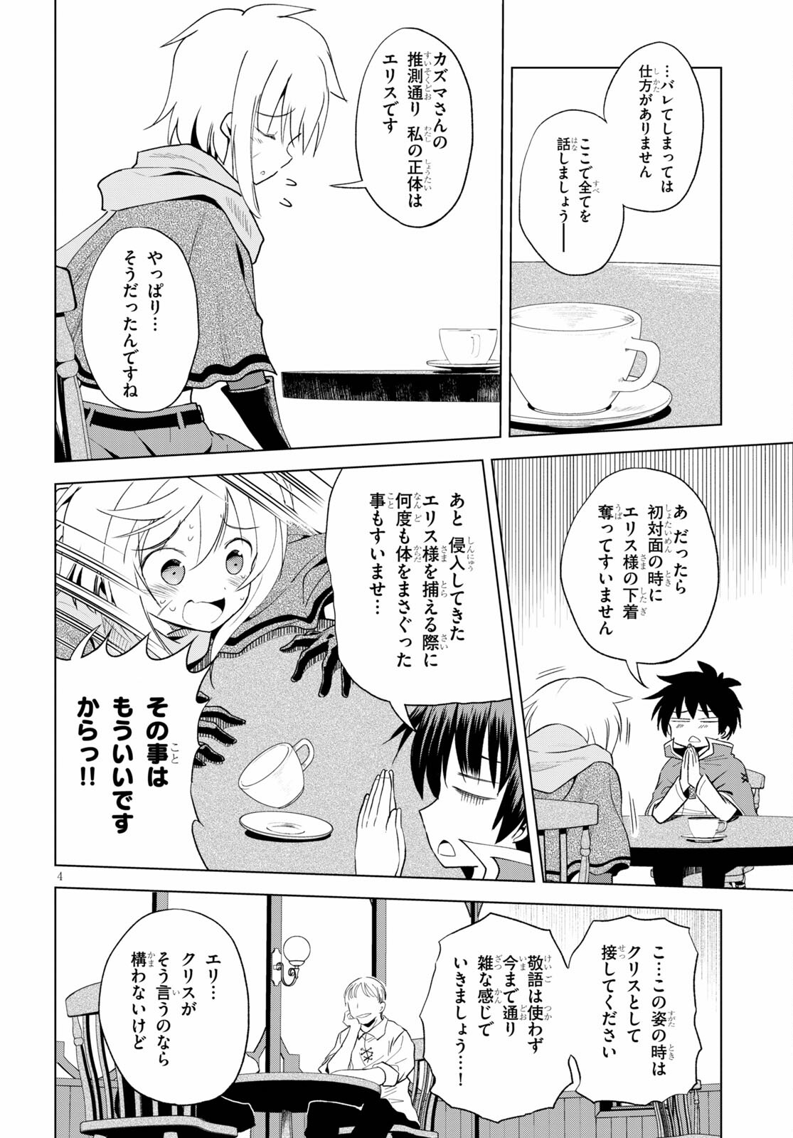 この素晴らしい世界に祝福を! 第80話 - Page 4