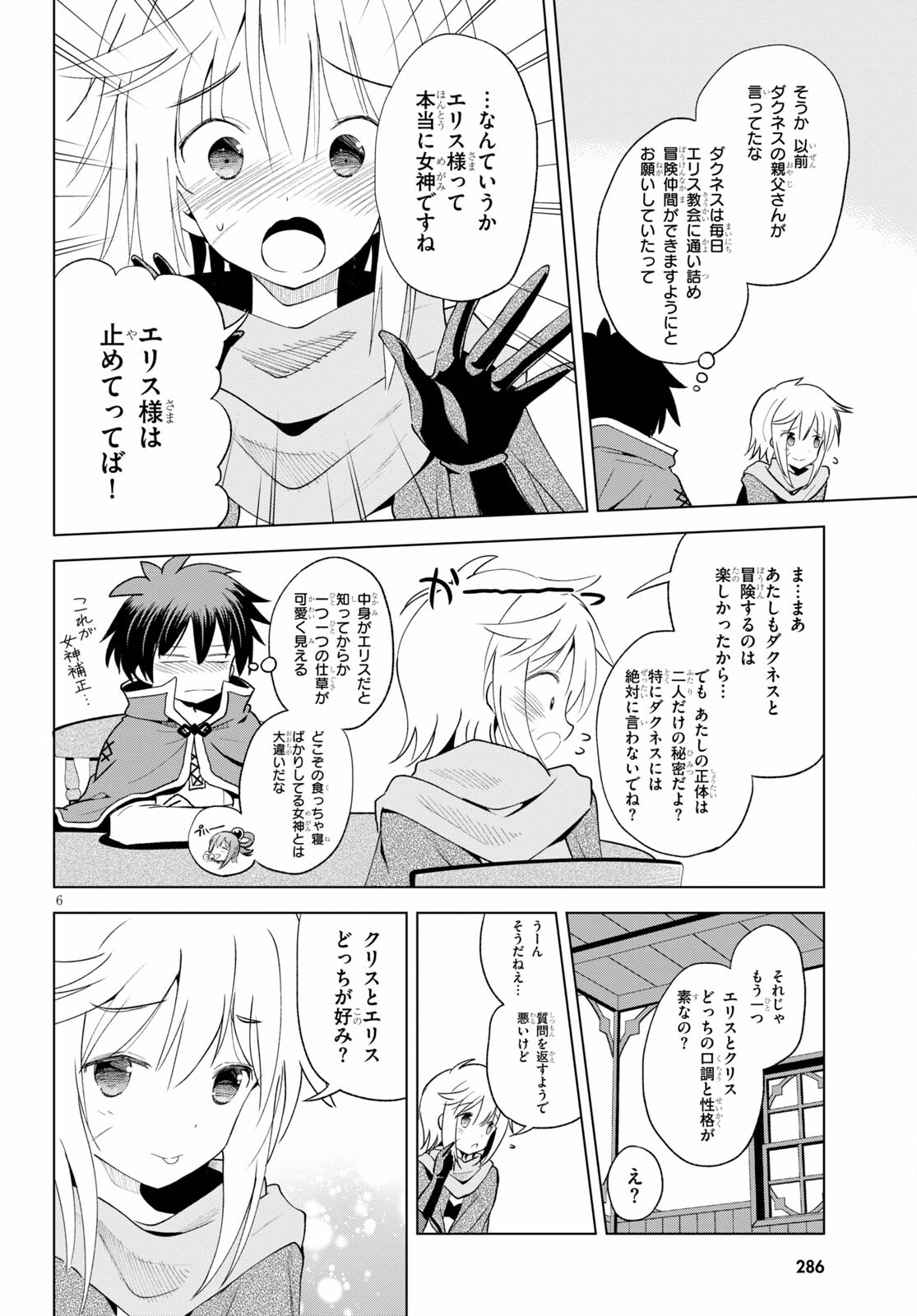 この素晴らしい世界に祝福を! 第80話 - Page 6