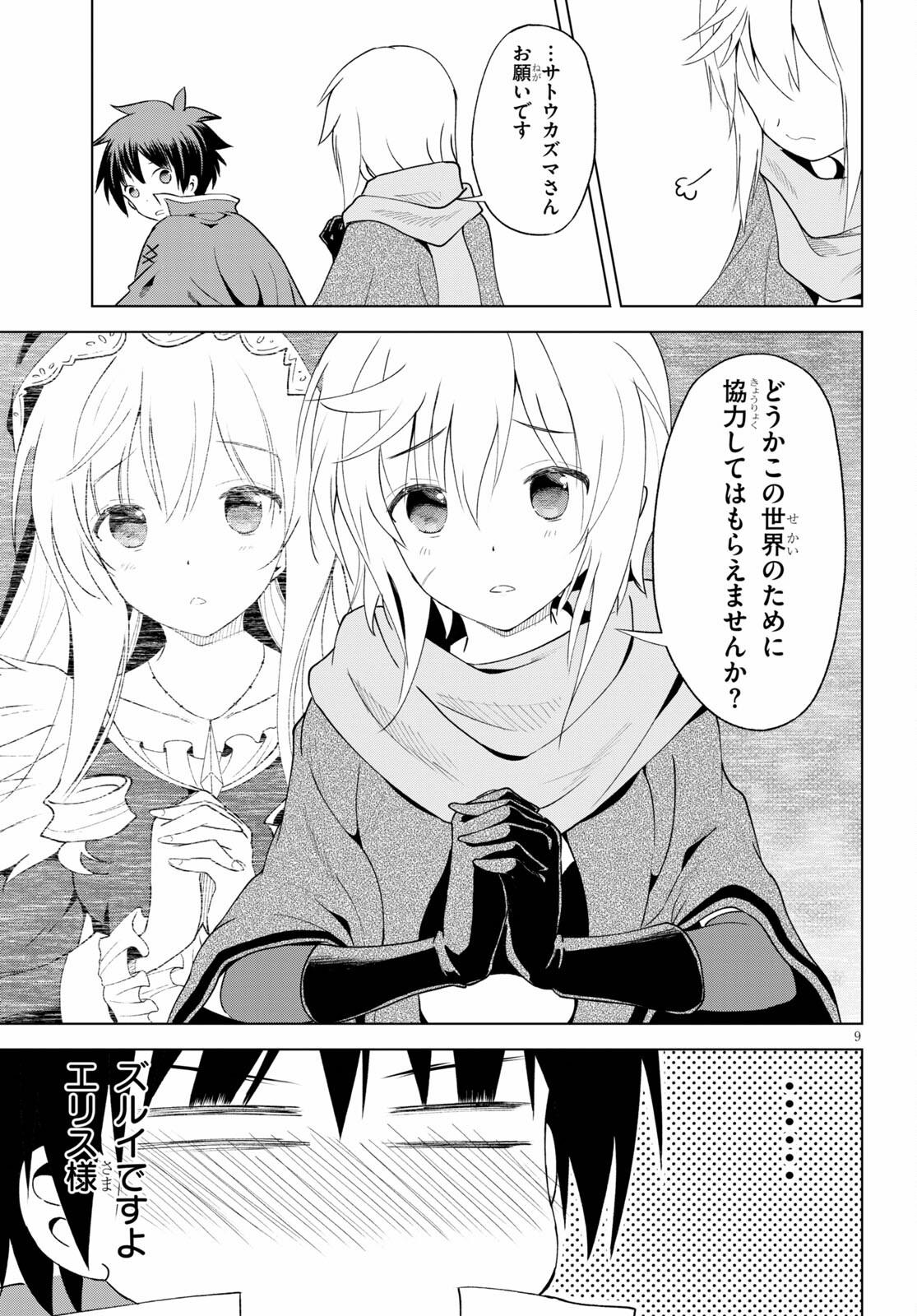 この素晴らしい世界に祝福を! 第80話 - Page 9