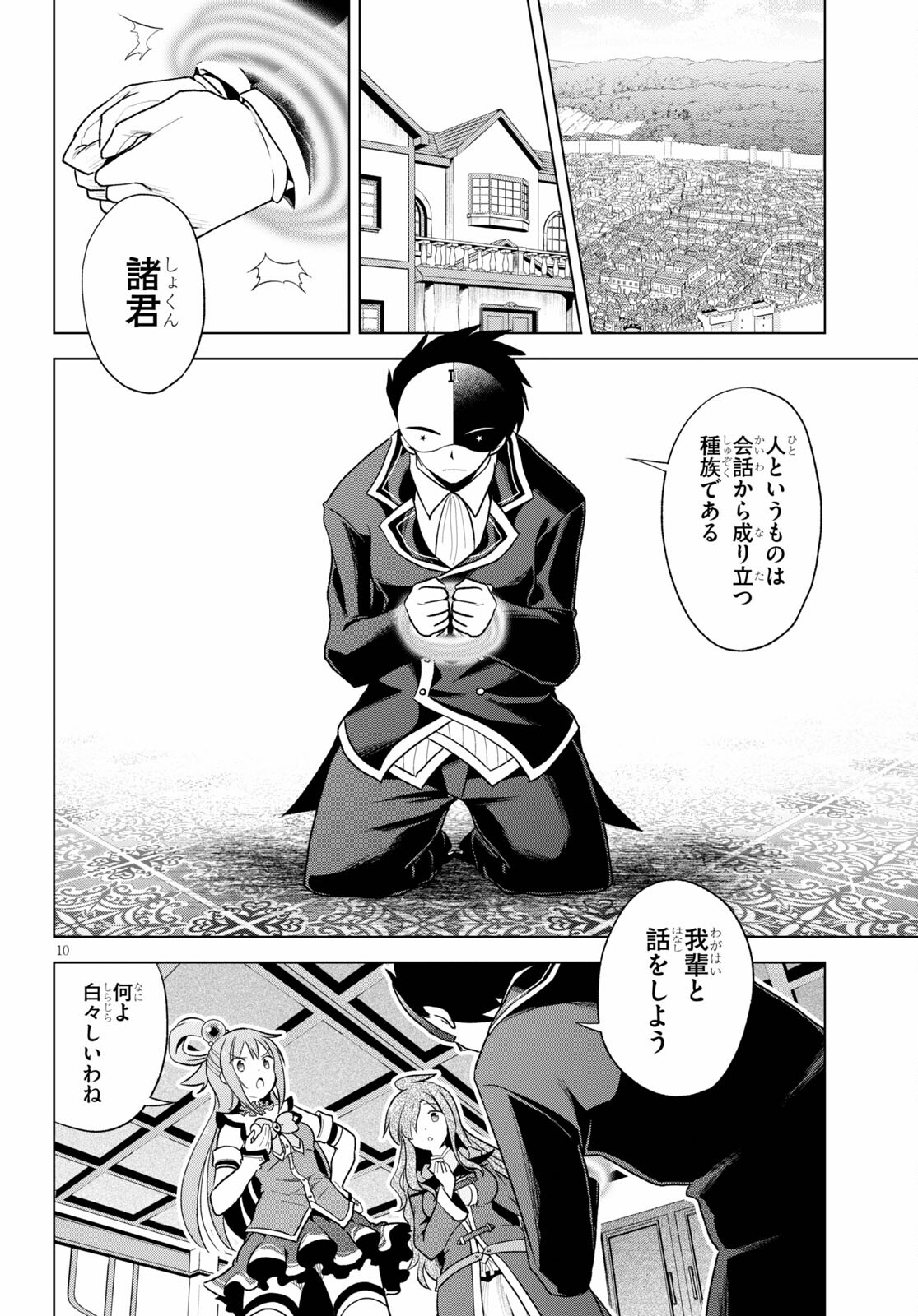 この素晴らしい世界に祝福を! 第80話 - Page 10