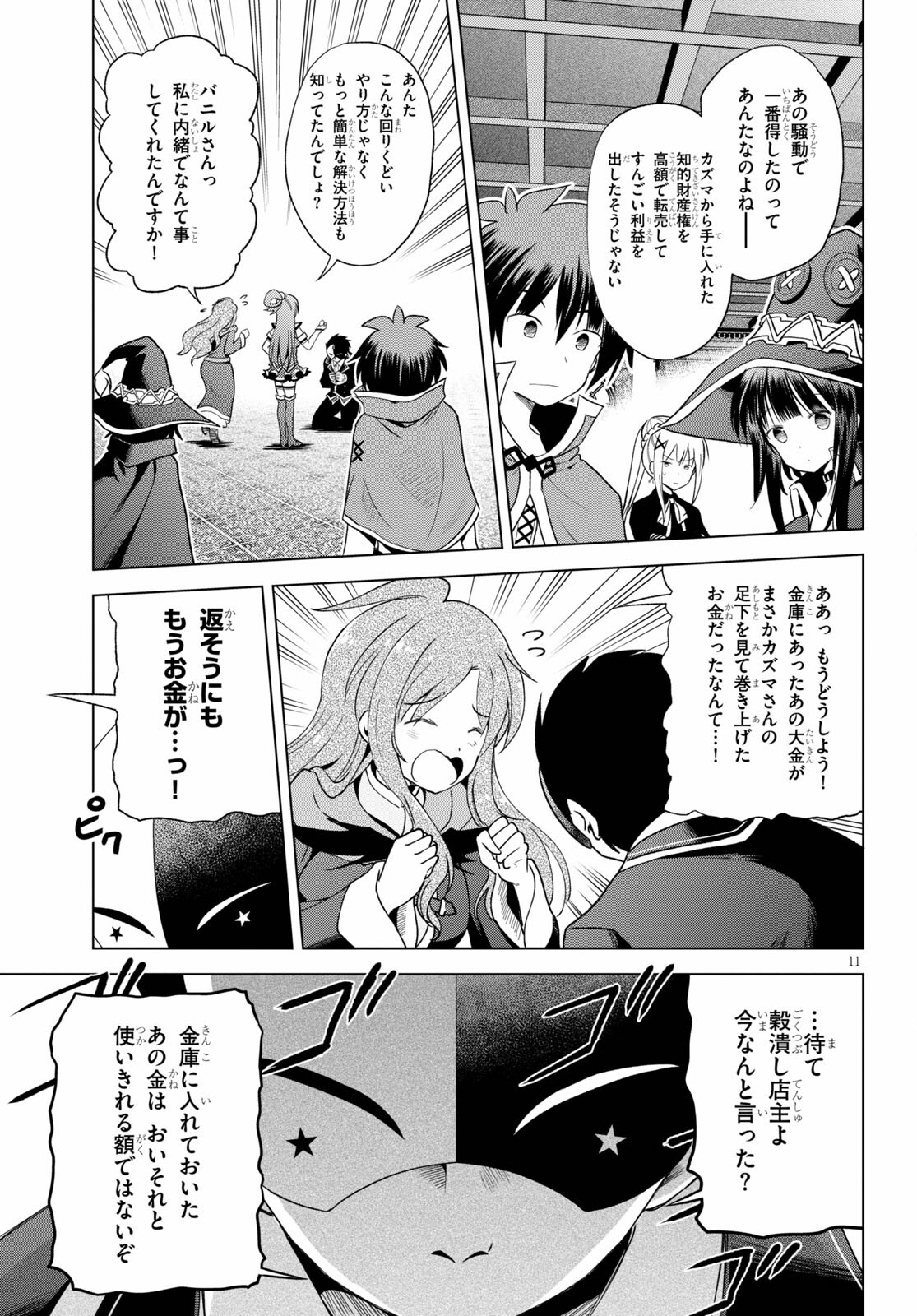 この素晴らしい世界に祝福を! 第80話 - Page 11