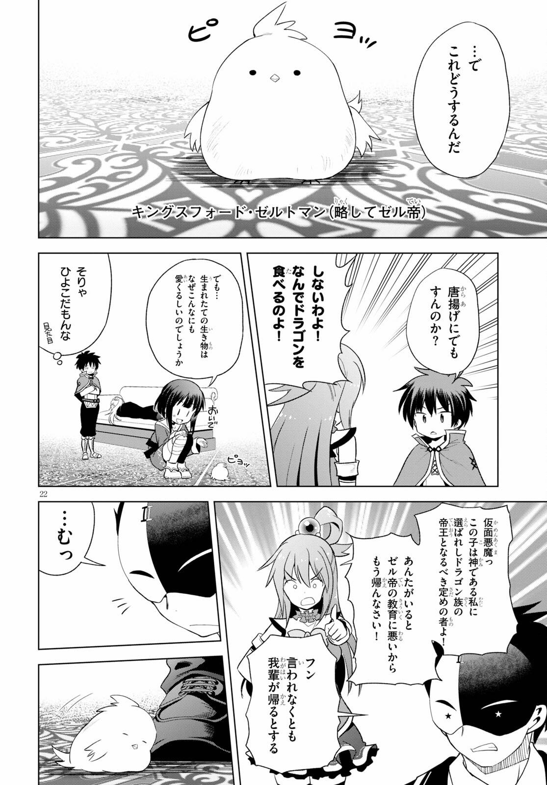 この素晴らしい世界に祝福を! 第80話 - Page 22