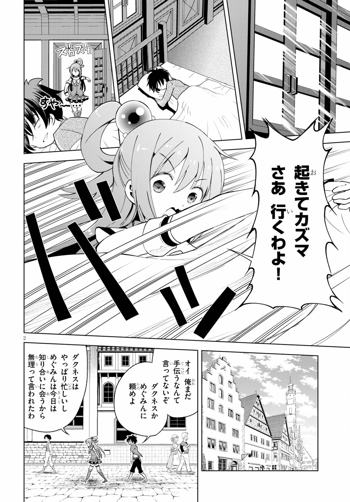 この素晴らしい世界に祝福を! 第82話 - Page 2