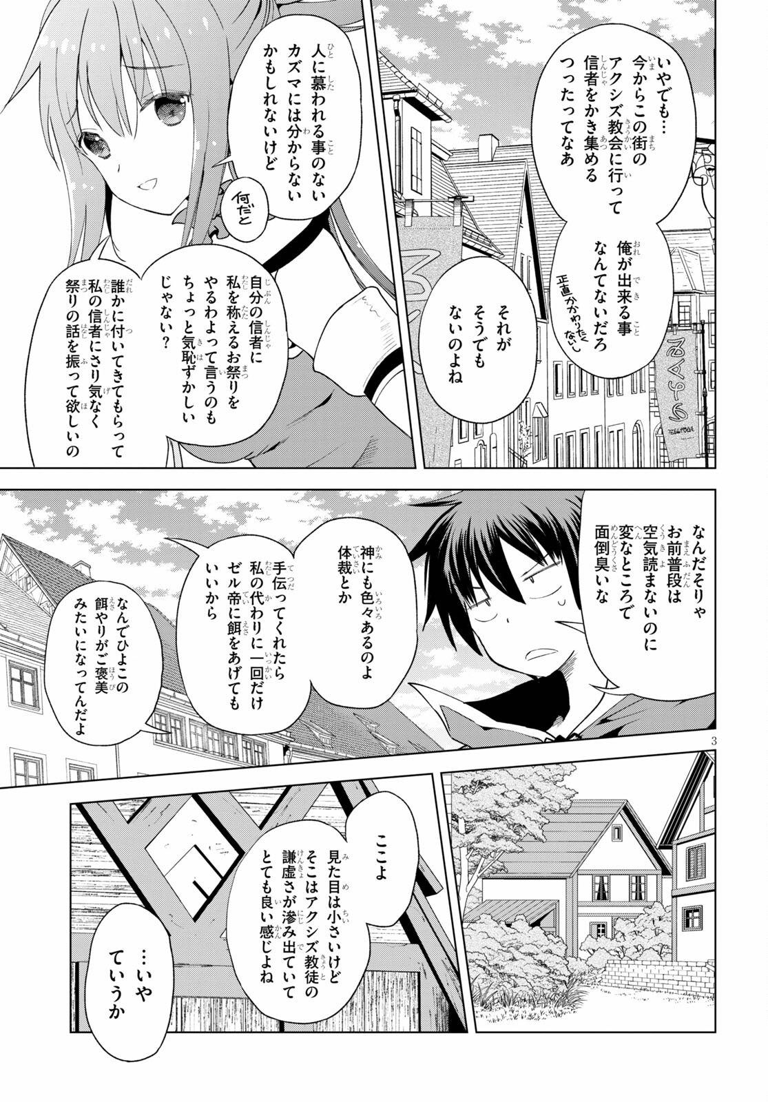 この素晴らしい世界に祝福を! 第82話 - Page 3