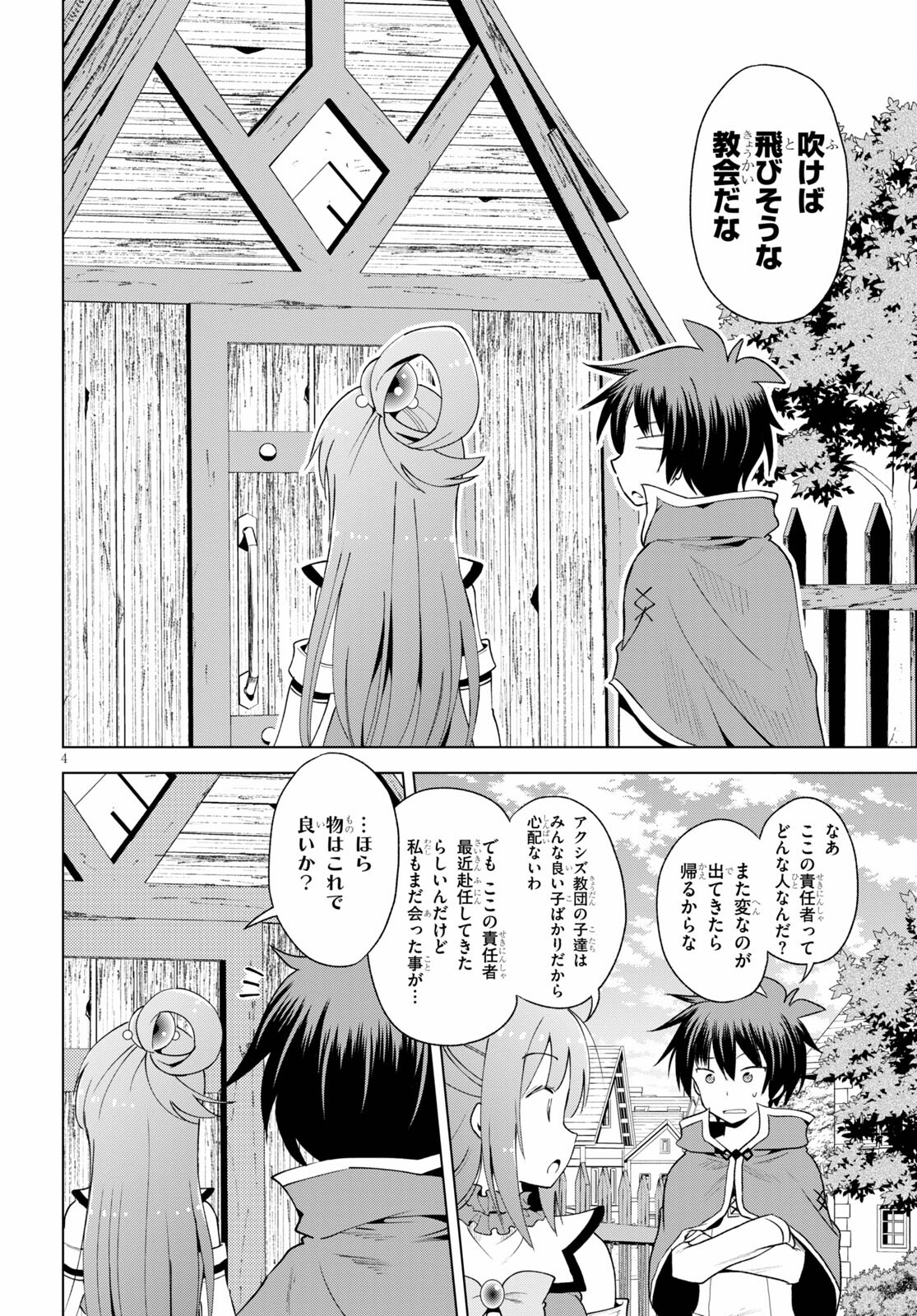 この素晴らしい世界に祝福を! 第82話 - Page 4